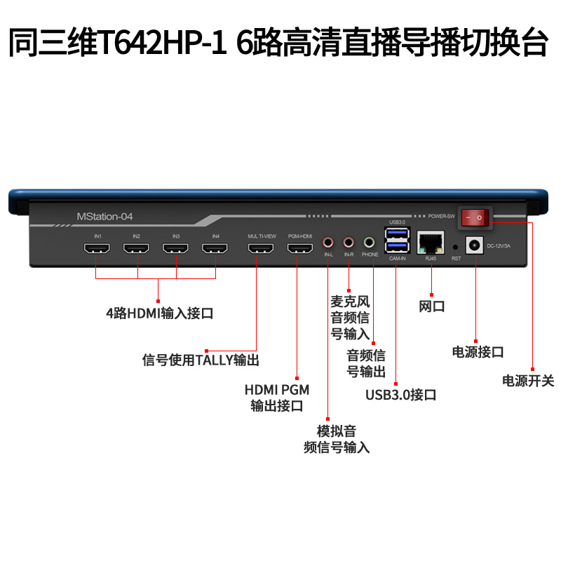 T642HP-1 6路高清直播导播切换台接口